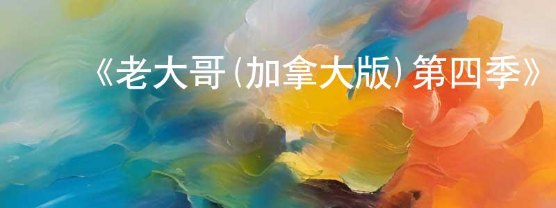 曹家军的动漫综艺大全,《老大哥(加拿大版)第四季》迅雷下载/在线观看-选秀综艺-美剧天堂